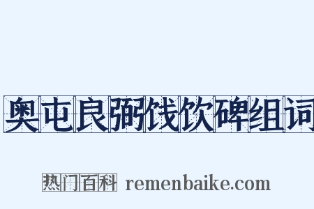 奥屯良弼饯饮碑组词是什么意思的图片